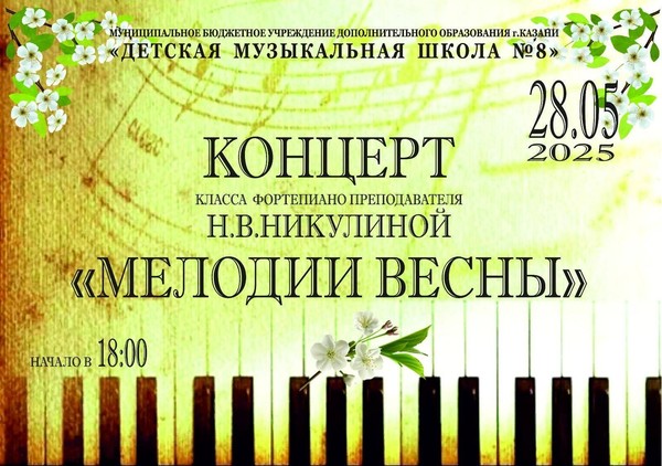 Концерт класса фортепиано преподавателя «ДМШ №8» г.Казани Н.В.Никулиной