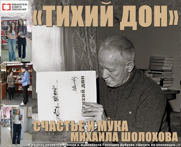 «Тихий Дон»: Счастье и мука Михаила Шолохова»