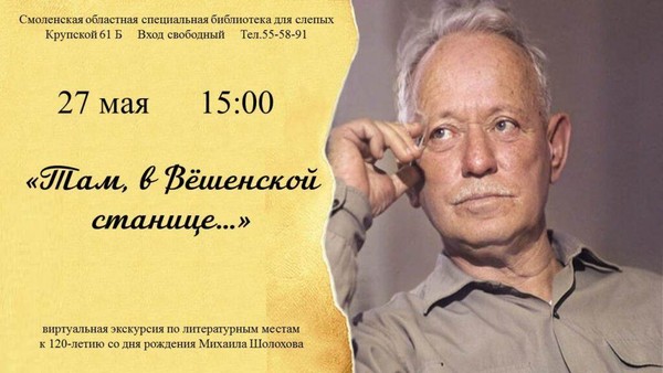 «Там, в Вёшенской станице…», к 120-летию Михаила Шолохова