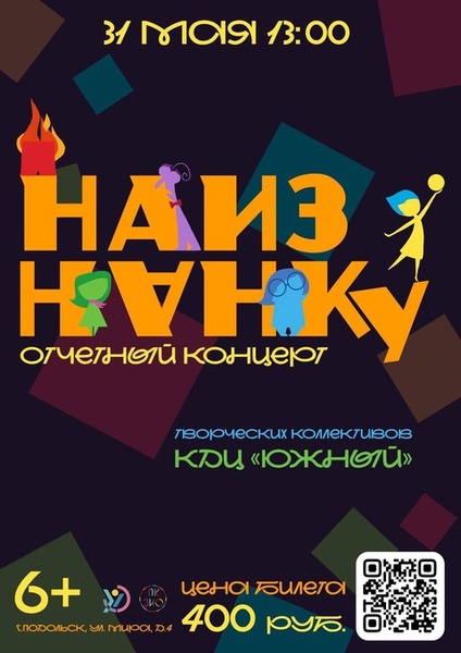 "Наизнанку"-Отчетный концерт творческих коллективов СП КДЦ «Южный»
