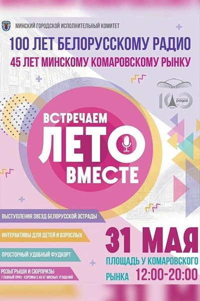 Праздник в честь юбилея Комаровского рынка
