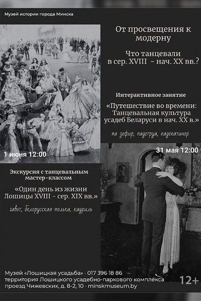 Танцевальные выходные в музее «Лошицкая усадьба»