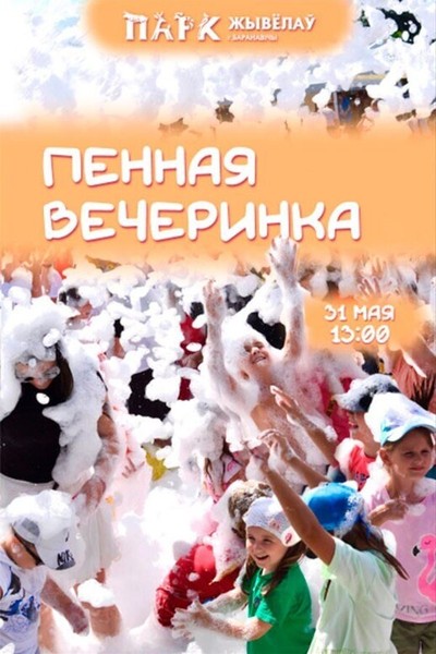 Пенная вечеринка в Парке животных