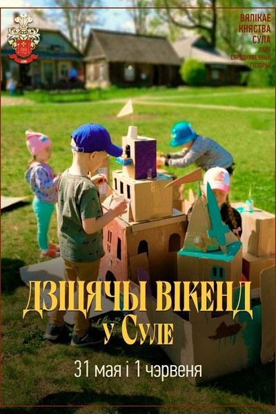 Дзіцячы вікенд у Суле