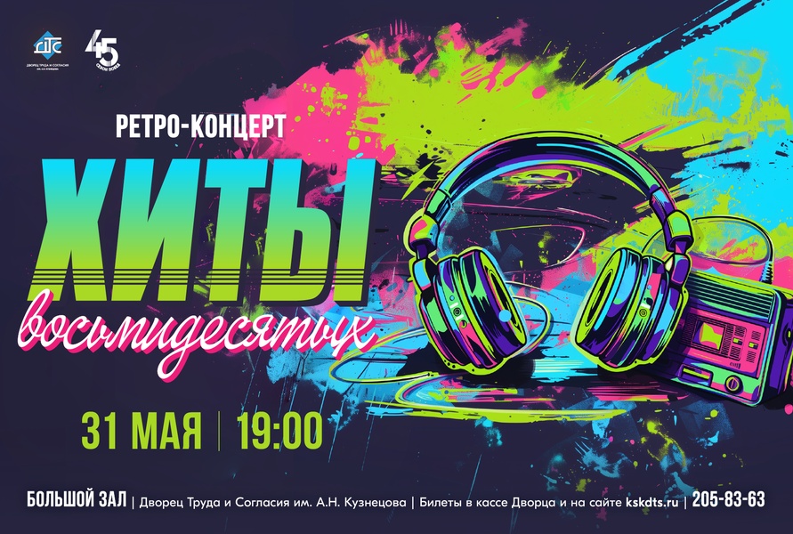 Ретро-концерт «Хиты восьмидесятых»