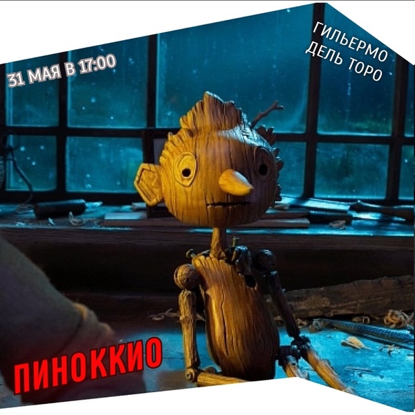 Пиноккио Гильермо дель Торо