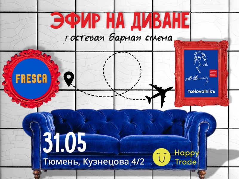 Гостевая смена бара FRESCA “Эфир на диване” в гастродворе бара “Д. Иванович” и бистро “ОФУДЗИ”