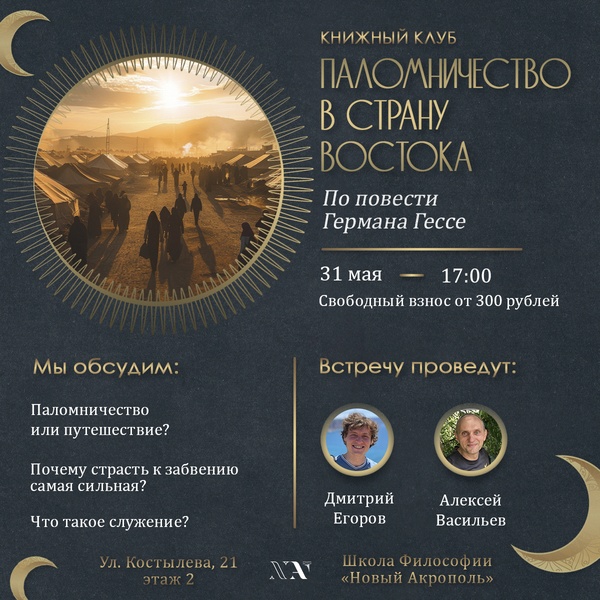 Паломничество в страну Востока. Книжный клуб по повести Германа Гессе