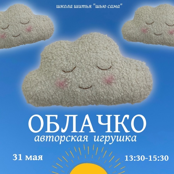 Мастер-класс по созданию авторской игрушки Облачко