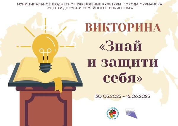 Викторина Знай и защити себя