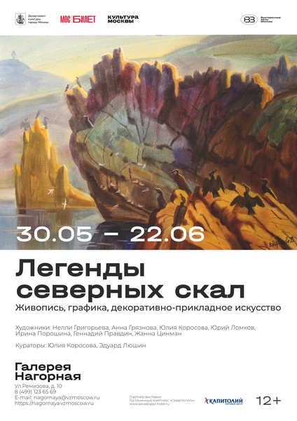 Выставка "Легенды северных скал"