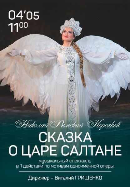 Сказка о царе Салтане / The Tale of Tsar Saltan
