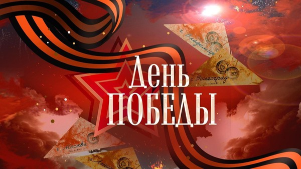 Праздничный концерт, посвящённый 80-летию победы «Нам нужна одна победа»