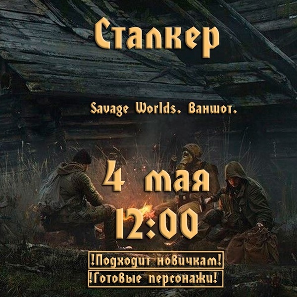 Savage Worlds - Сталкер