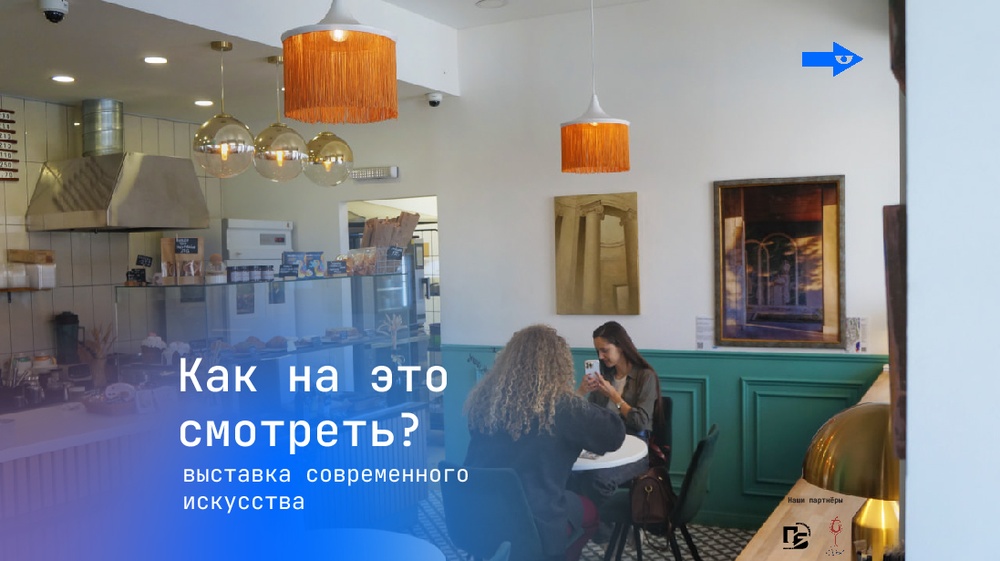 Финисаж выставки "Как на это смотреть?"