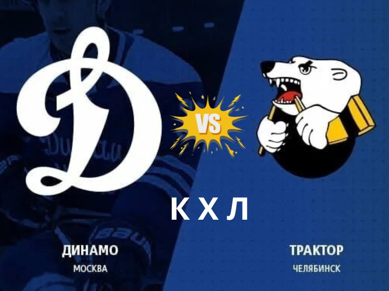 «Динамо» на грани: решающий бой с «Трактором» за выход в финал Кубка Гагарина