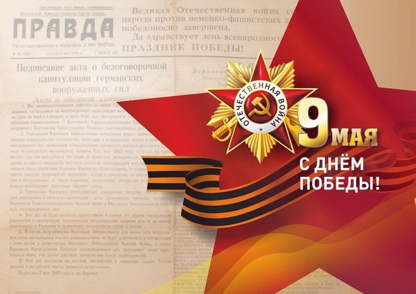 «Великой Победе посвящается»