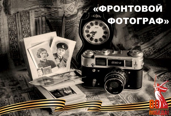 Информационно-тематическая выставка «Фронтовой фотограф»