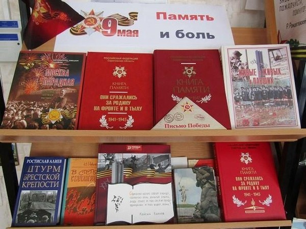 Выставка «В сердцах и книгах – память о войне»