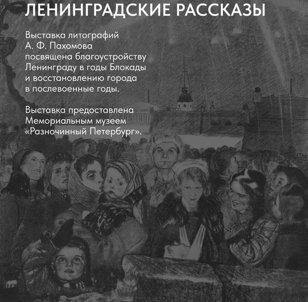 Ленинградские рассказы