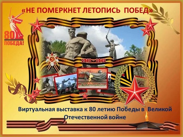 Виртуальная выставка «Не померкнет летопись побед»