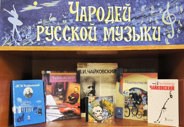 «Чародей русской музыки»