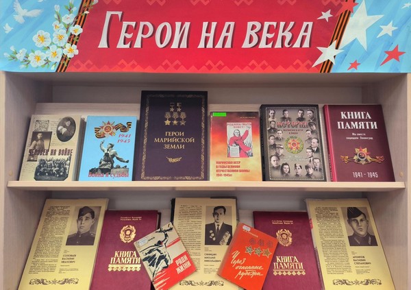 «Герои на века»