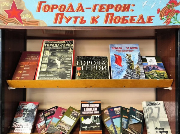 «Города-герои: Путь к Победе»