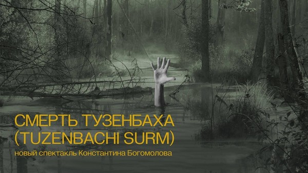 Смерть Тузенбаха (Tuzenbachi surm)