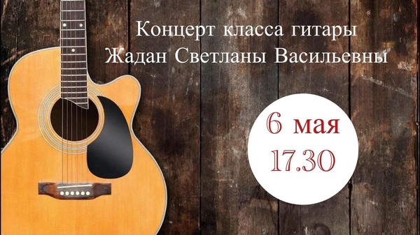 Концерт гитарной музыки