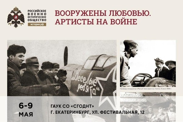 Выставочная экспозиция «Вооружены любовью. Артисты на войне» посвященную 80-летию Победы
