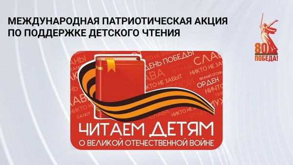 «Читаем детям о Великой Отечественной войне»