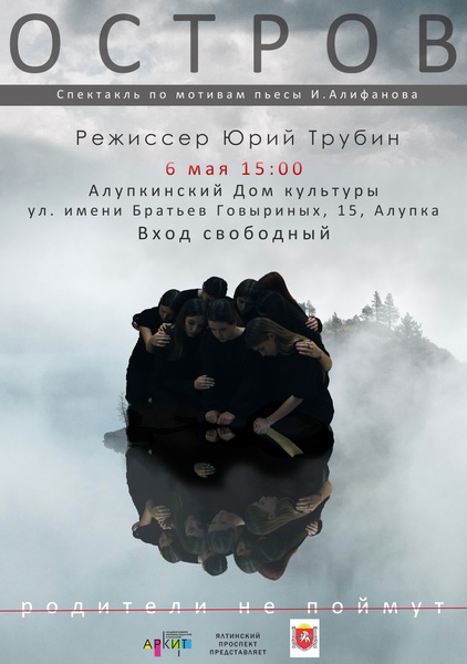 Спектакль "ОСТРОВ"