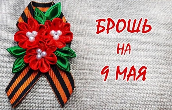 «Открытка и брошь Победы»