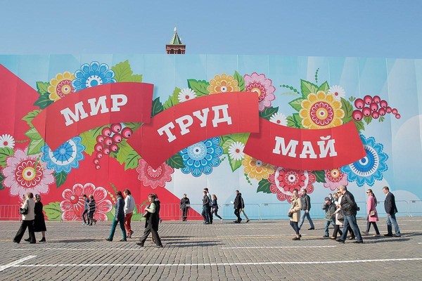 Праздник Весны и Труда