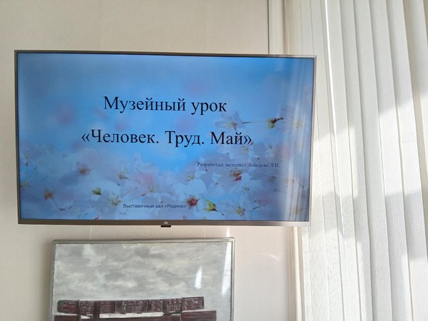 Музейный урок «Человек. Труд. Май»