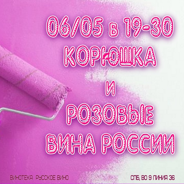 Дегустация корюшки и российских вин. Версия 6.2 - ПРЕМЬЕРА! Теперь с Розовыми винами России