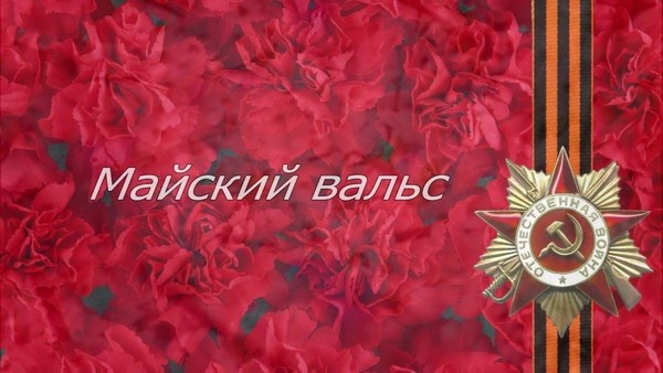 Концерт «Майский вальс»