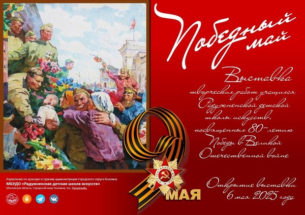 Открытие выставки творческих работ «Победный май!»