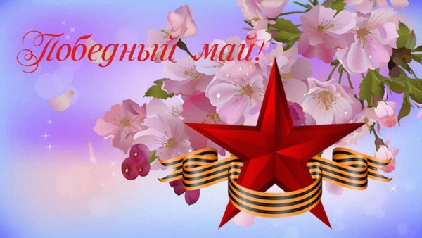 Литературно-музыкальный вечер «Победный май и в сердце, и в стихах»