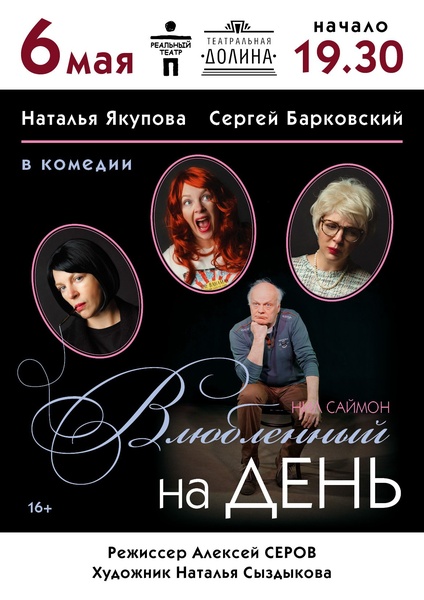 Влюбленный на день