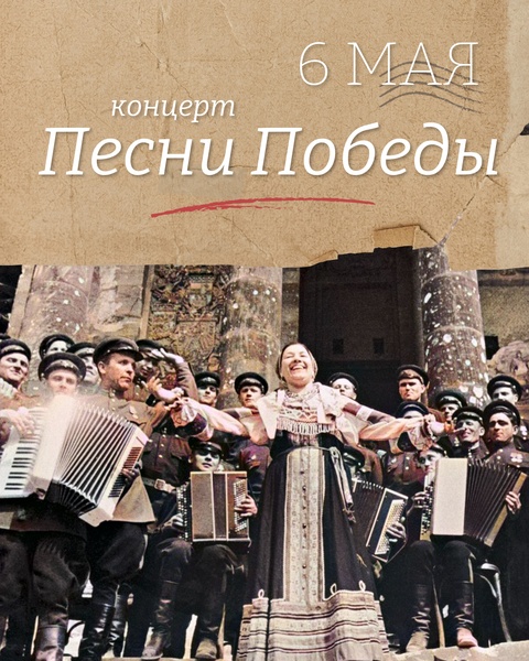 Концерт-спектакль "Песни Победы"