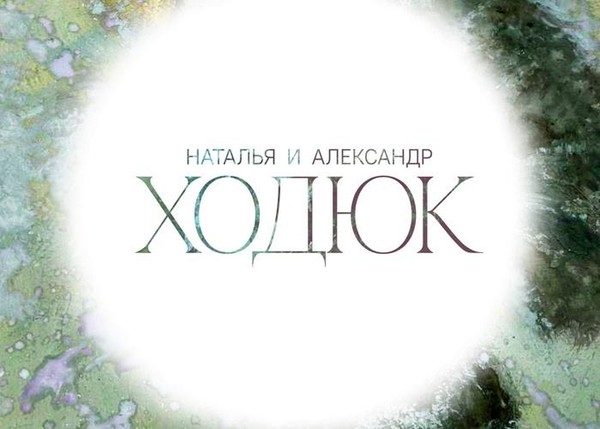 Наталья и Александр Ходюк. В поисках тишины