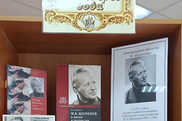 «Литературное наследие М. Шолохова»