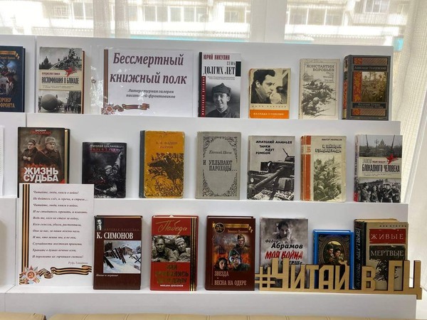 Литературная галерея писателей-фронтовиков «Бессмертный книжный полк»