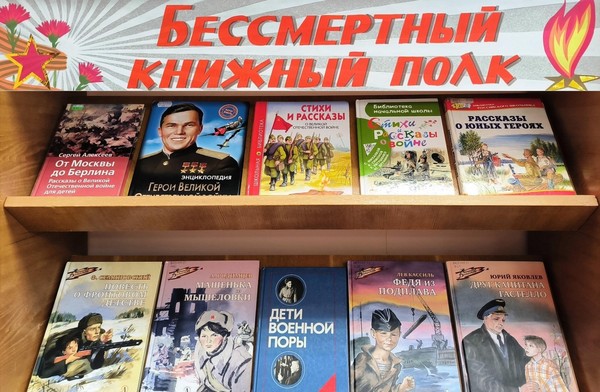 «Бессмертный книжный полк»