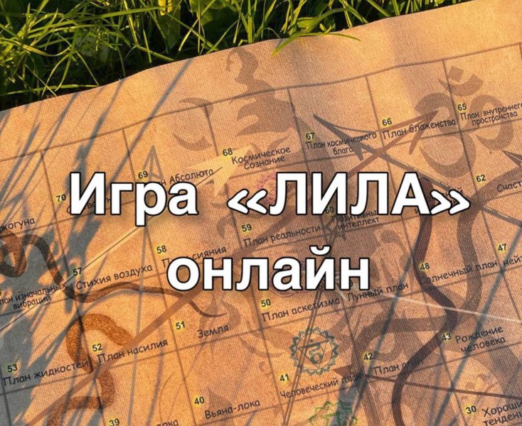 Трансформационная игра "Лила" (1,5 часа. Индивидуальная)
