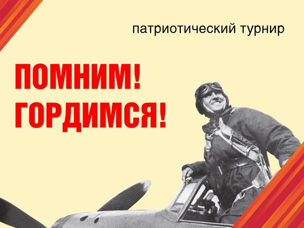 «Помним! Гордимся!»