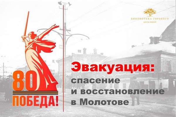 Баннерная выставка «Эвакуация: спасение и восстановление в Молотове»