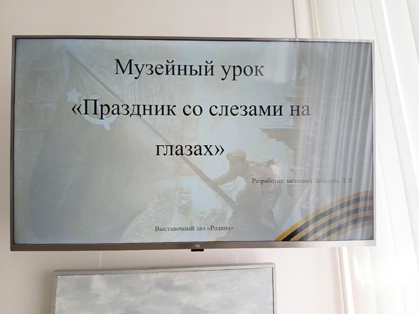 Музейный урок «Праздник со слезами на глазах»